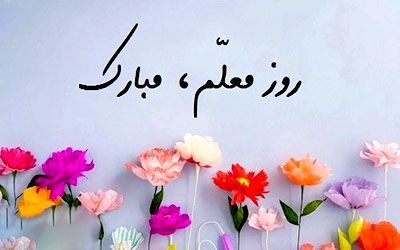 روز معلم مبارک باد