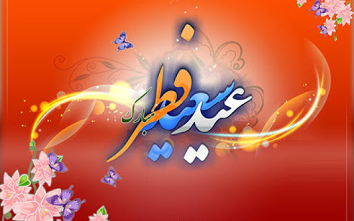 عید سعید فطر مبارک باد