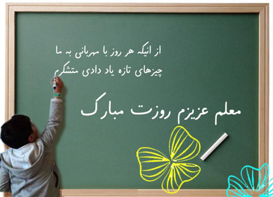 روز معلم مبارک باد
