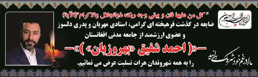 پیام تسلیت درگذشت احمد شفیق بهروزیان