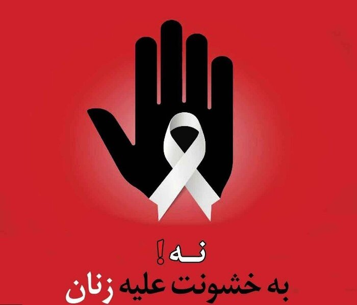 25 نوامبر روز جهانی محو خشونت علیه زنان گرامی باد